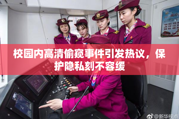 校园内高清偷窥事件引发热议，保护隐私刻不容缓
