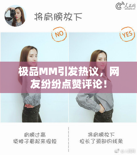 极品MM引发热议，网友纷纷点赞评论！