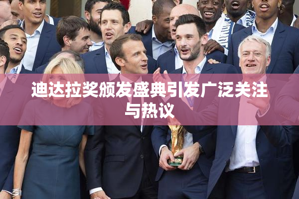 迪达拉奖颁发盛典引发广泛关注与热议