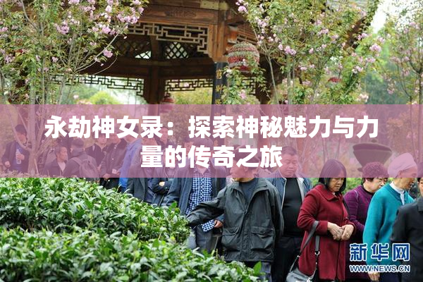 永劫神女录：探索神秘魅力与力量的传奇之旅