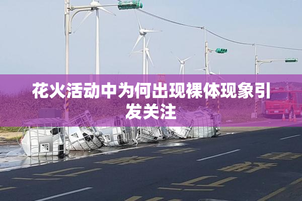花火活动中为何出现裸体现象引发关注