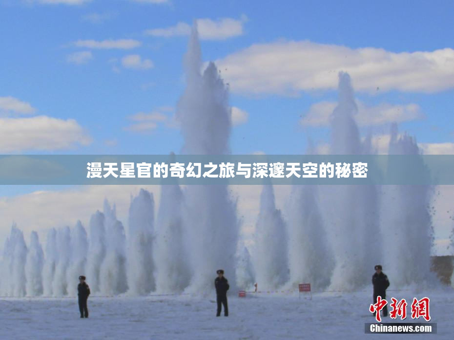 漫天星官的奇幻之旅与深邃天空的秘密