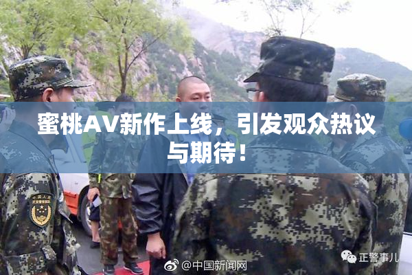 蜜桃AV新作上线，引发观众热议与期待！