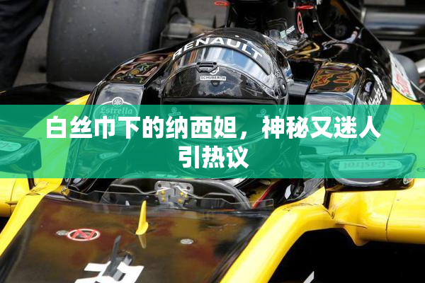 白丝巾下的纳西妲，神秘又迷人引热议
