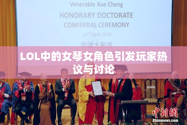 LOL中的女琴女角色引发玩家热议与讨论