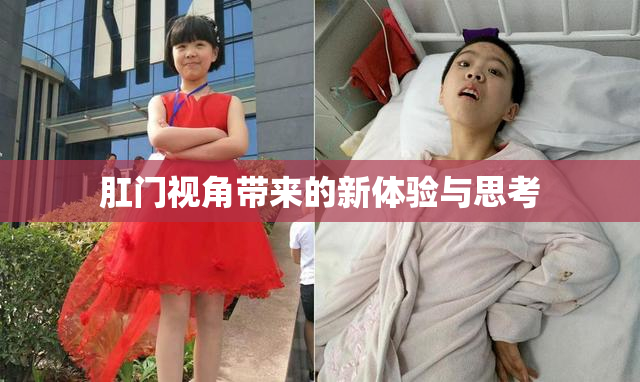 肛门视角带来的新体验与思考