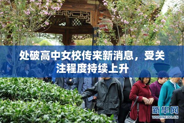 处破高中女校传来新消息，受关注程度持续上升