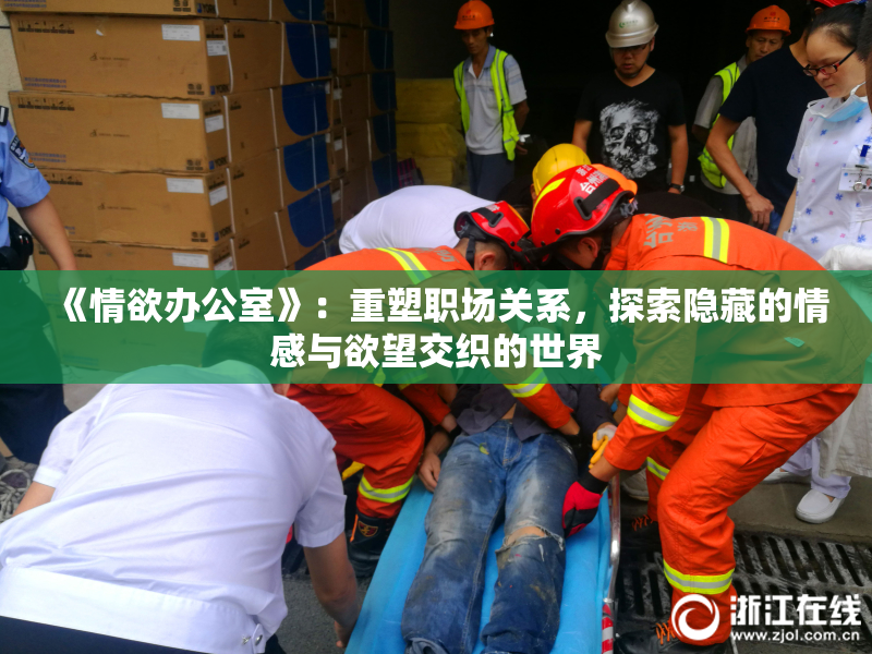 《情欲办公室》：重塑职场关系，探索隐藏的情感与欲望交织的世界