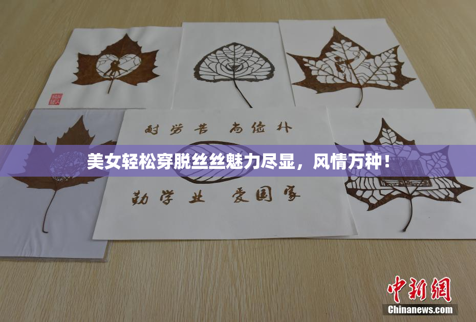 美女轻松穿脱丝丝魅力尽显，风情万种！