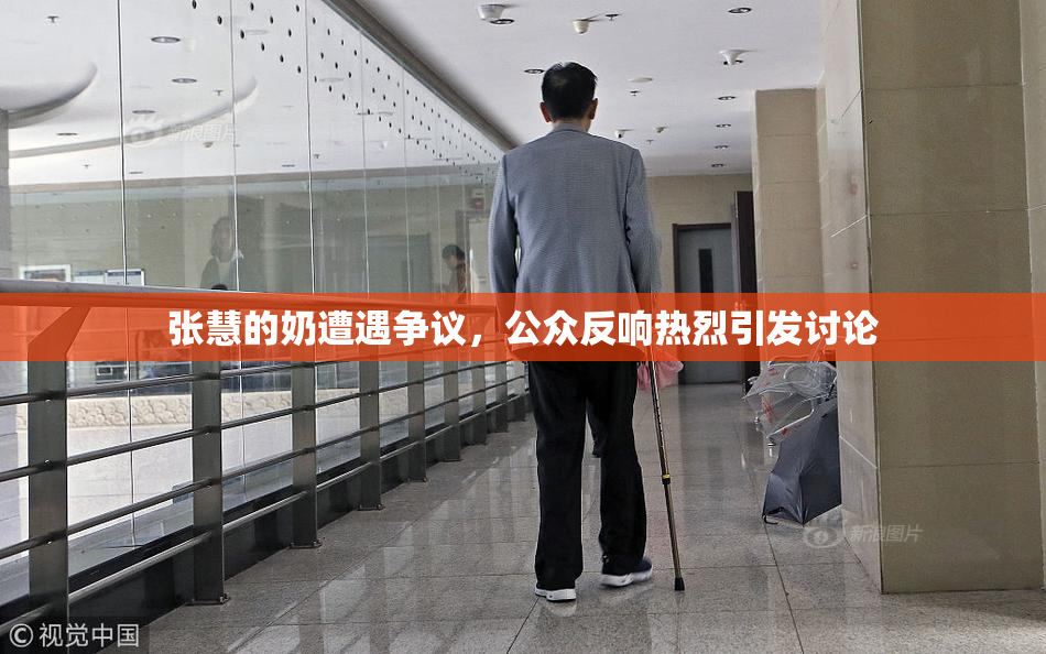 张慧的奶遭遇争议，公众反响热烈引发讨论
