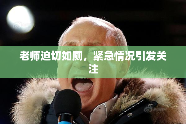 老师迫切如厕，紧急情况引发关注