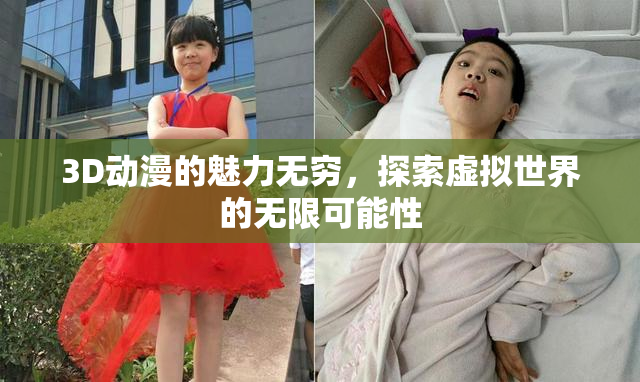 3D动漫的魅力无穷，探索虚拟世界的无限可能性