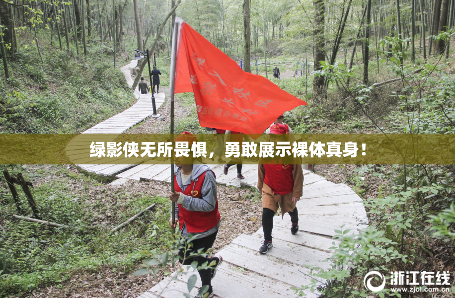 绿影侠无所畏惧，勇敢展示裸体真身！