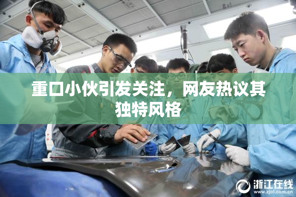 重口小伙引发关注，网友热议其独特风格