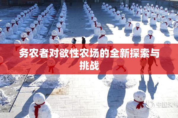 务农者对欲性农场的全新探索与挑战