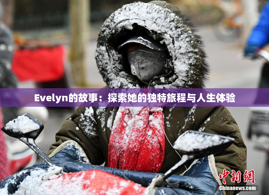 Evelyn的故事：探索她的独特旅程与人生体验