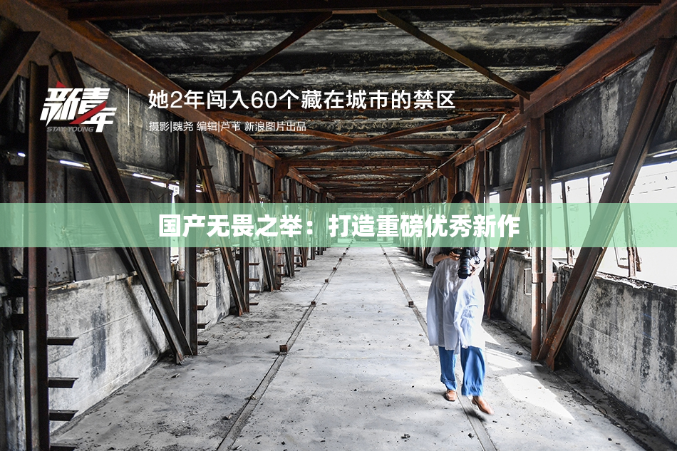 国产无畏之举：打造重磅优秀新作