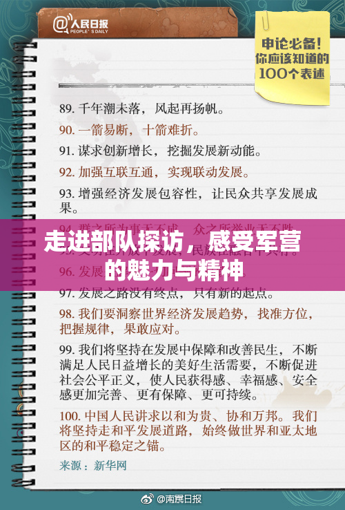 走进部队探访，感受军营的魅力与精神