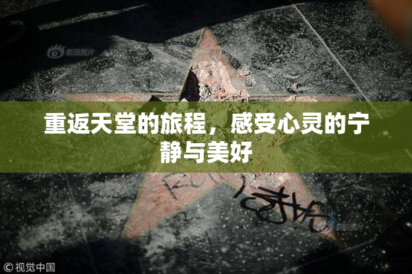 重返天堂的旅程，感受心灵的宁静与美好
