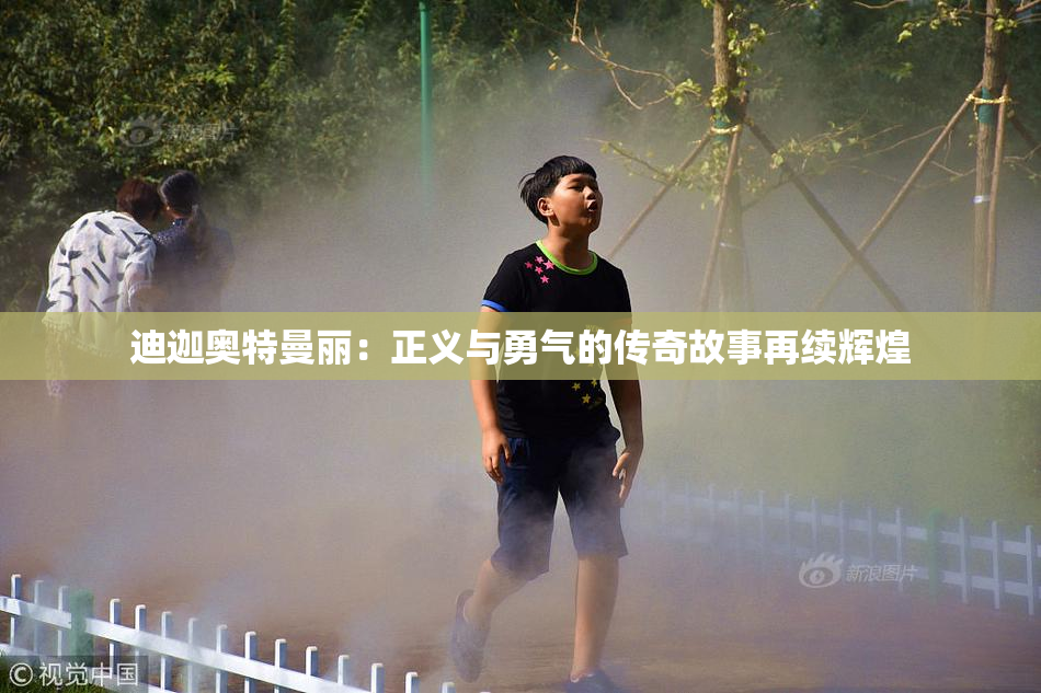迪迦奥特曼丽：正义与勇气的传奇故事再续辉煌