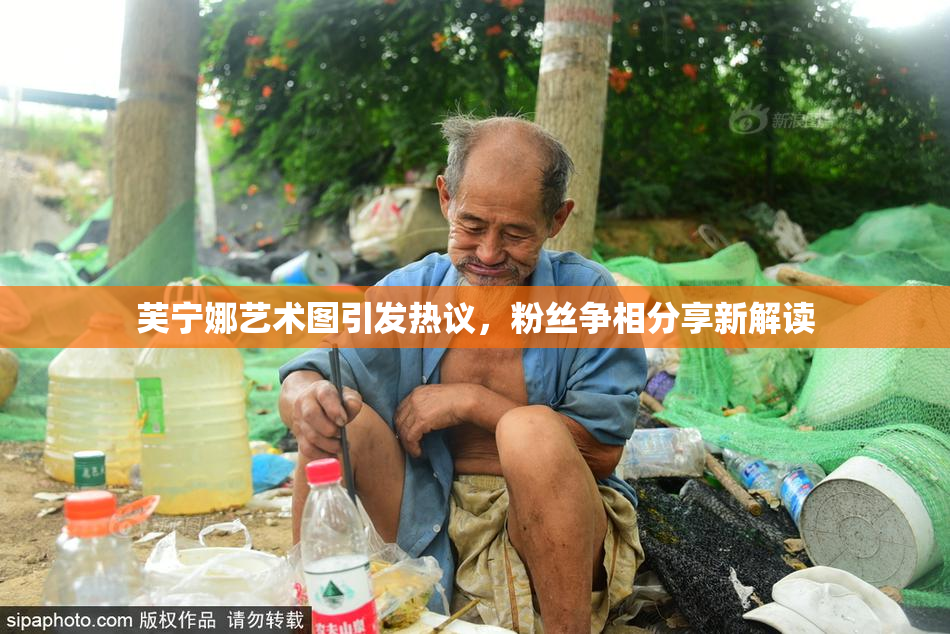 芙宁娜艺术图引发热议，粉丝争相分享新解读