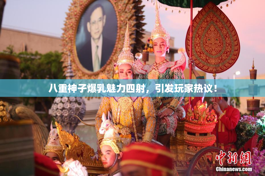 八重神子爆乳魅力四射，引发玩家热议！
