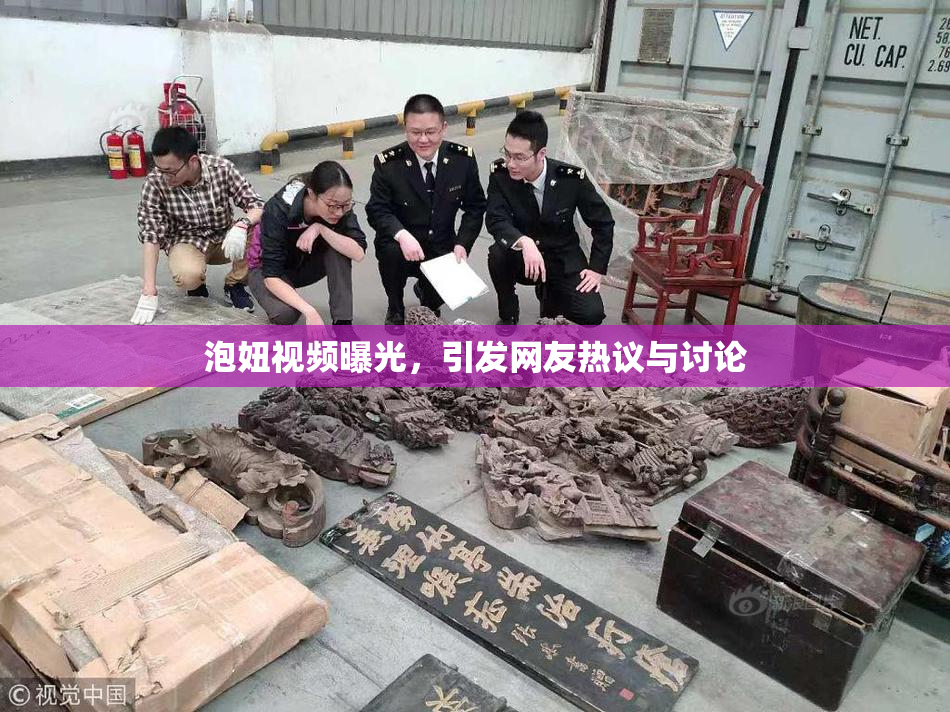 泡妞视频曝光，引发网友热议与讨论