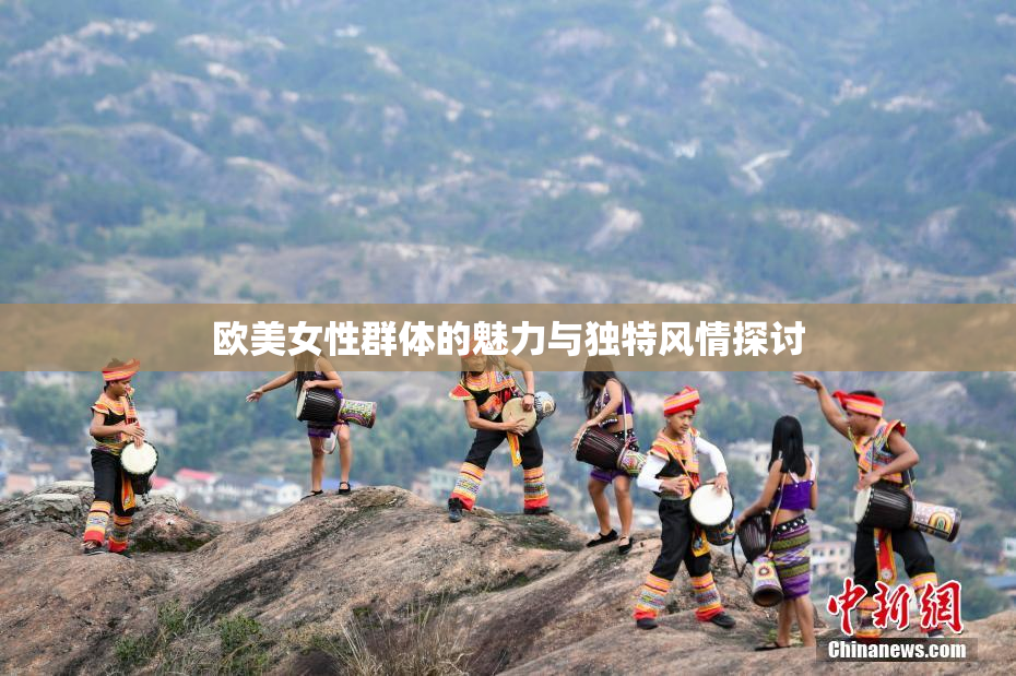 欧美女性群体的魅力与独特风情探讨