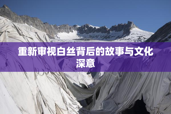 重新审视白丝背后的故事与文化深意