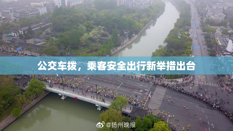 公交车拨，乘客安全出行新举措出台
