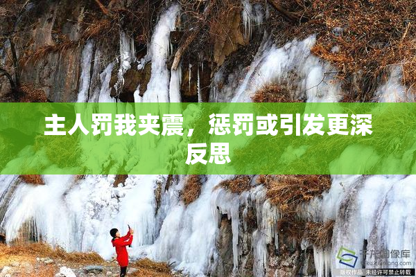 主人罚我夹震，惩罚或引发更深反思