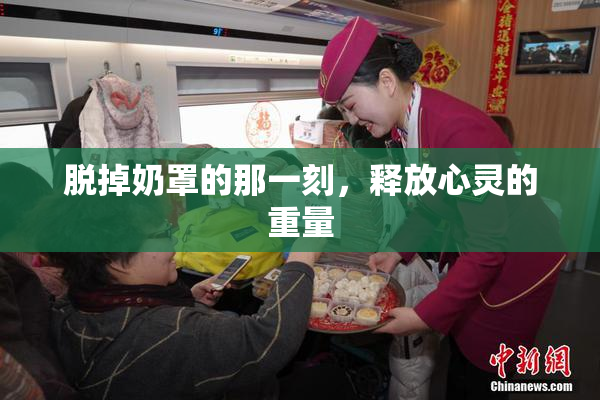 脱掉奶罩的那一刻，释放心灵的重量