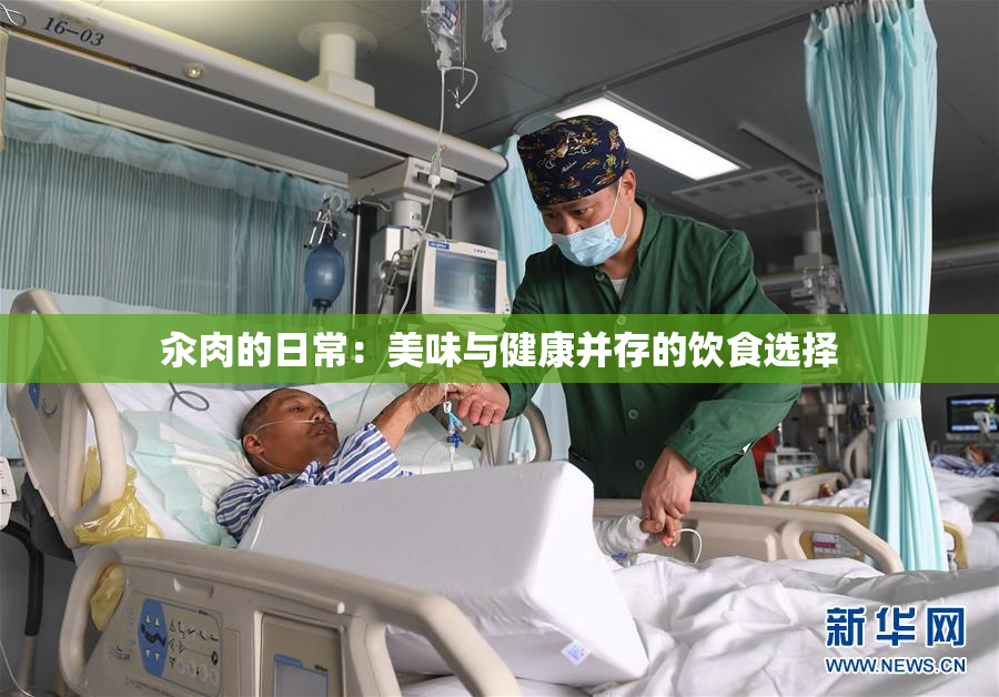 汆肉的日常：美味与健康并存的饮食选择