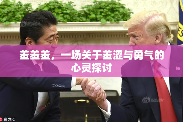 羞羞羞，一场关于羞涩与勇气的心灵探讨