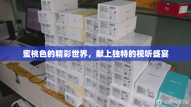 蜜桃色的精彩世界，献上独特的视听盛宴