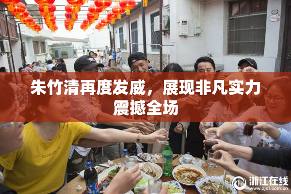 朱竹清再度发威，展现非凡实力震撼全场