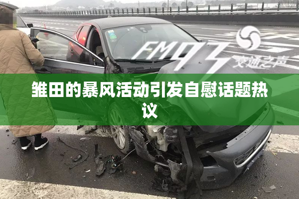雏田的暴风活动引发自慰话题热议