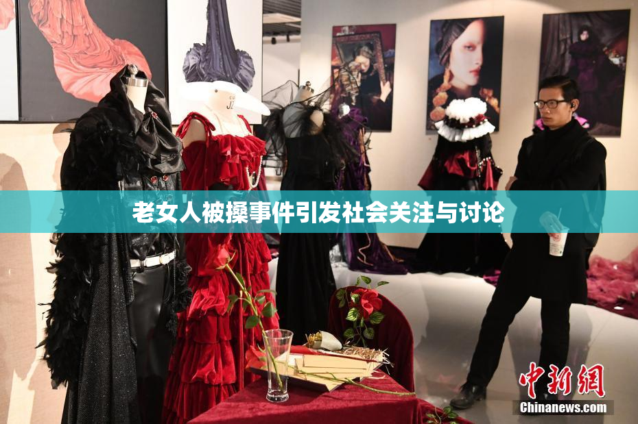 老女人被搡事件引发社会关注与讨论