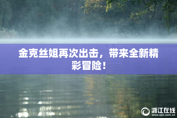 金克丝姐再次出击，带来全新精彩冒险！