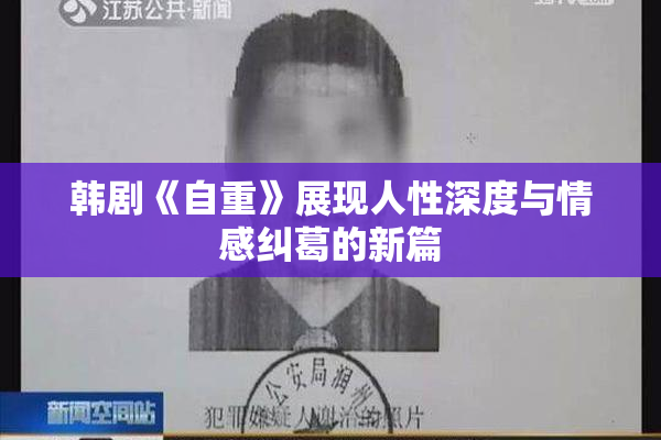 韩剧《自重》展现人性深度与情感纠葛的新篇