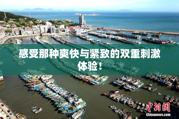 感受那种爽快与紧致的双重刺激体验！