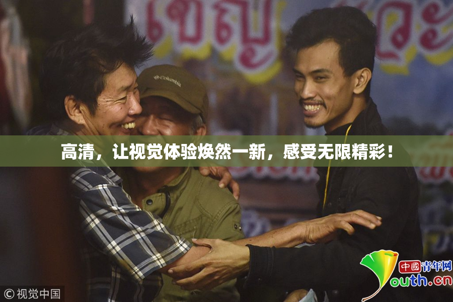 高清，让视觉体验焕然一新，感受无限精彩！