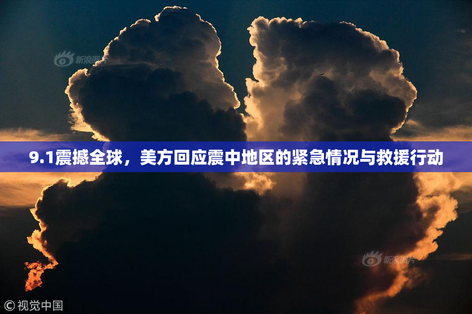 9.1震撼全球，美方回应震中地区的紧急情况与救援行动