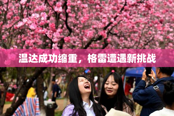 温达成功缩重，格雷遭遇新挑战