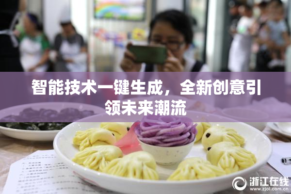 智能技术一键生成，全新创意引领未来潮流