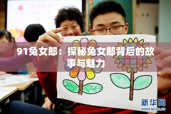 91兔女郎：探秘兔女郎背后的故事与魅力