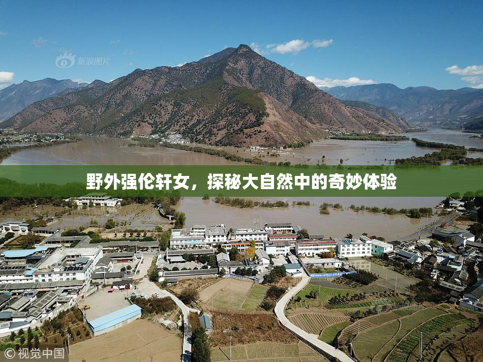野外强伦轩女，探秘大自然中的奇妙体验