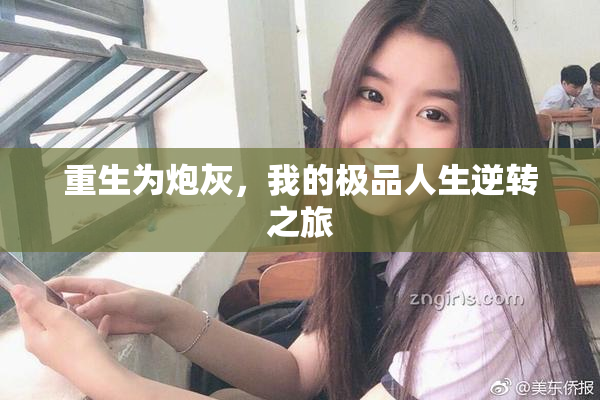 重生为炮灰，我的极品人生逆转之旅