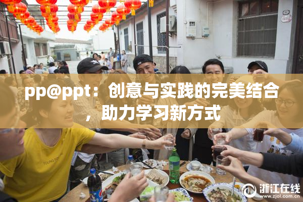pp@ppt：创意与实践的完美结合，助力学习新方式