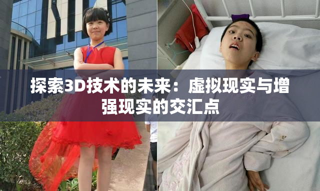 探索3D技术的未来：虚拟现实与增强现实的交汇点